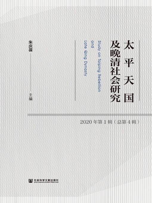 Title details for 太平天国及晚清社会研究（2020年第1辑/总第4辑） by 朱庆葆主编 - Available